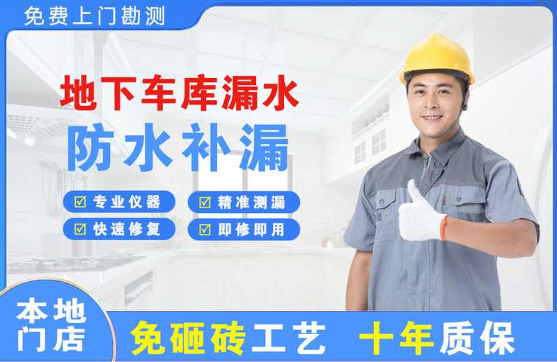 绿春地下车库漏水维修